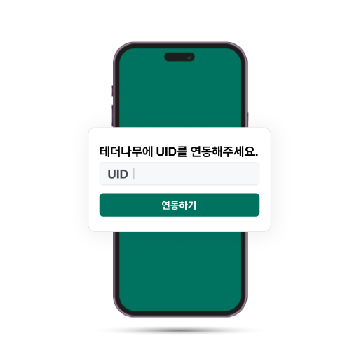 2. 테더나무에 UID 연동하기